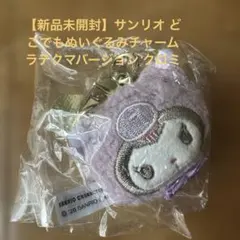 【新品未開封】サンリオ どこでもぬいぐるみチャーム ラテクマ クロミ ガチャ — image 1