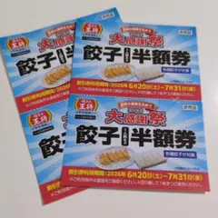 餃子の王将 2026大感謝祭 餃子半額券 4枚セット — image 1
