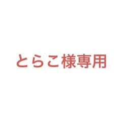 とらこ様専用ページ ピンク — image 1