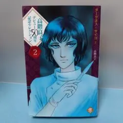 高階良子デビュー50周年記念セレクション 2 ダークネス・サイコ 2 — image 1