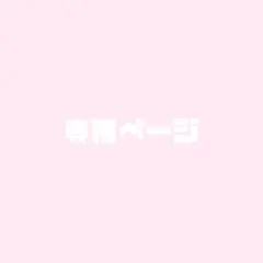 あ様 専用ページ ♡ — image 1