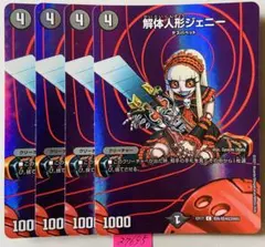 デュエルマスターズ 解体人形ジェニー 4枚セット — image 1