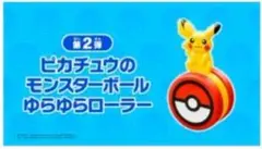 新品◆4567-HXT ピカチュウ ポケモン ゆらゆらローラー モンスターボール — image 1