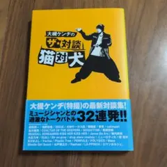 送込★大槻ケンヂのザ・対談 猫対犬 — image 1