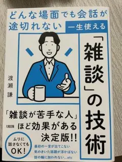 どんな場面でも会話が途切れない 一生使える「雑談」の技術 — image 1