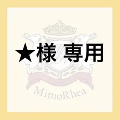 ★様 専用 — image 1