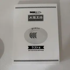 DMMくじ 大阪王将 ラスト賞 食べてもなくならない餃子のお皿 — image 1