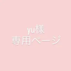 yu様専用ページ — image 1