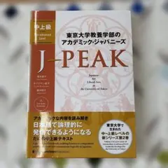 東京大学教養学部のアカデミック・ジャパニーズ J-PEAK 中上級 — image 1