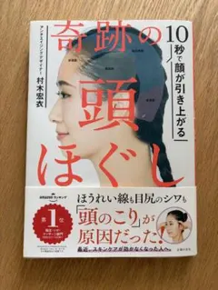 奇跡の10秒で顔が引き上がる頭ほぐし 村木宏衣 — image 1