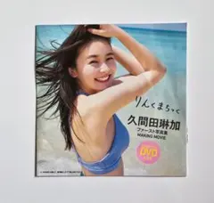 久間田琳加 DVD【りんくまちっく】週刊プレイボーイ2020年No.24特別付録 — image 1