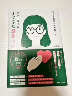 オトナ女子のすてきな語彙力帳 吉井奈々 — image 1