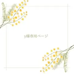 y様専用 — image 1