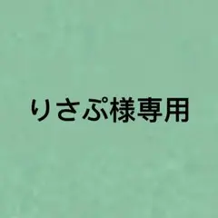 りさぷ様専用 — image 1