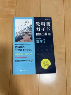 教科書ガイド数研版713高等学校数学Ⅰ — image 1