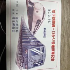 地下鉄開通 ひかり号増停車記念 記念スタンプ — image 1