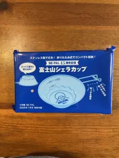 BE-PAL 45周年記念 富士山シェラカップ — image 1