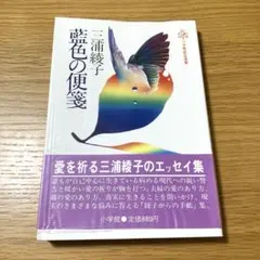 藍色の便箋　三浦綾子　エッセイ集 — image 1