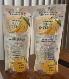 【新品未使用品】 手荒れ防止 天然ゆず ゆずローション 100ml 2本セット — image 1