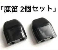 鹿笛 シカ笛 2個セット 車 バイク 鹿よけ 野生動物 衝突対策 — image 1