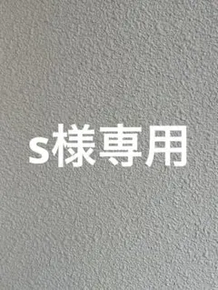s様専用 — image 1