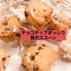 [チョコスコ12]　チョコチップスコーン12個入り☆ネコポス発送 — image 1