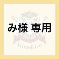 み様 専用 — image 1