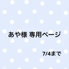 あや様 専用ページ — image 1