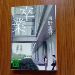 卒業 — image 1