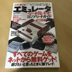 エミュレータ全機種コンプリートガイド 晋遊舎 — image 1