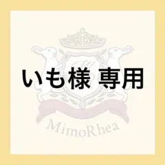 いも様 専用 — image 1