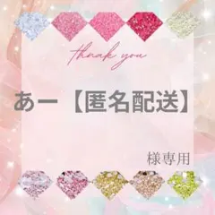 あー【匿名配送】様 — image 1