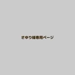 さゆり様専用 — image 1