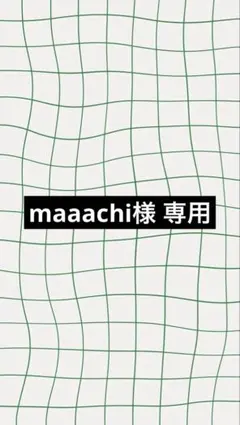 maaachi様 専用 — image 1