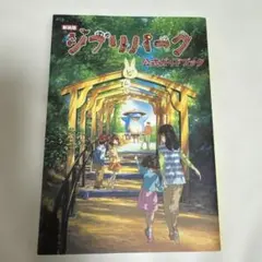 新装版 ジブリパーク公式ガイドブック — image 1