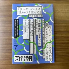 新潮7月号 — image 1