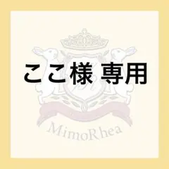 ここ様 専用 — image 1