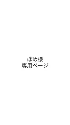 ぽめ様専用ページ — image 1
