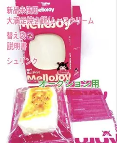 新品未使用＊Mellojoy- ムースクリーム - 大満足焼き餅/フルセット — image 1