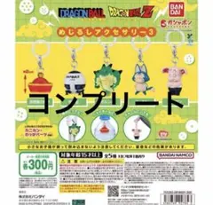 ドラゴンボールZ めじるしアクセサリー3 コンプリート — image 1