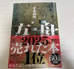 方舟 夕木春央 講談社 ミステリー — image 1