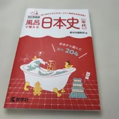 風呂で覚える日本史〔年代〕[改訂新装版] — image 1