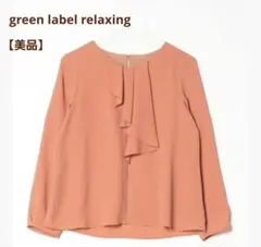 【美品】green label relaxing ブラウス フリル 長袖 — image 1