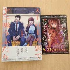 【初版】地主 スーパの裏でヤニ吸うふたり 1巻【帯付き・冊子付き】 — image 1
