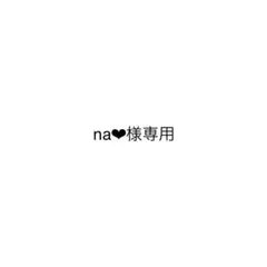 na❤︎様専用 — image 1