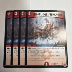 虚ト成リシ古ノ蛇神ノ咆哮/ヴリドガルド＝リグヴェナロク 4枚 — image 1