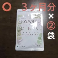 激安!! コンブチャ ３ヶ月分×②袋 「シードコムス」 — image 1