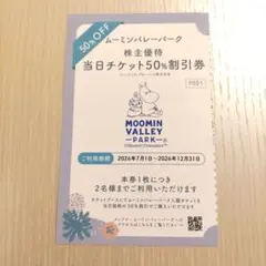 ムーミンバレーパーク 株主優待 50％割引券 2名様分 — image 1