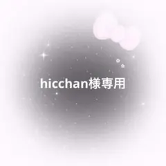 hicchan様専用 — image 1