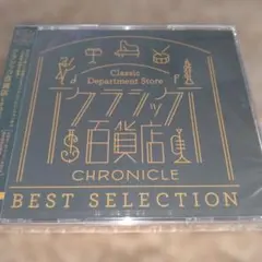 クラシック百貨店　クロニクル　ベストセレクション — image 1